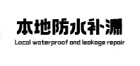 茄子河卫生间防水补漏